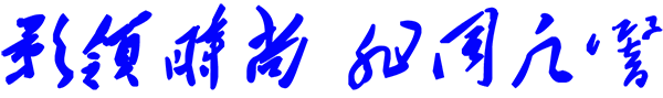 影領(lǐng)時尚 非同凡響.png